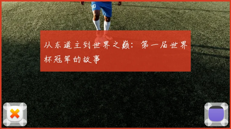 从东道主到世界之巅:第一届世界杯冠军的故事