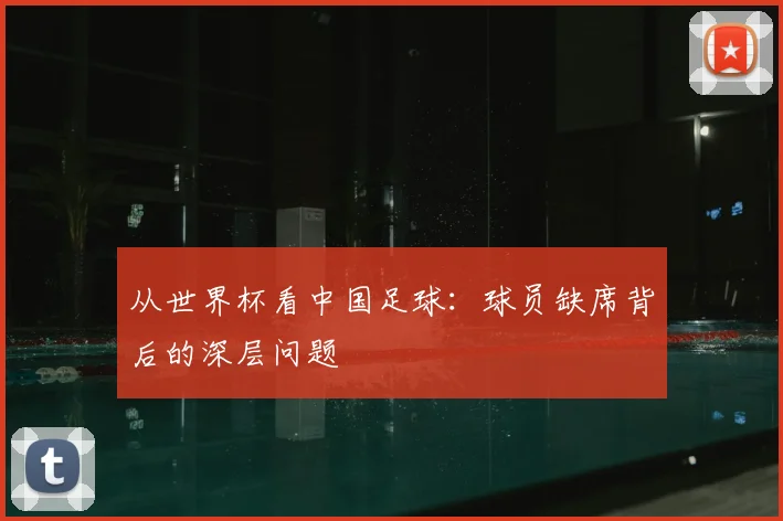 从世界杯看中国足球：球员缺席背后的深层问题