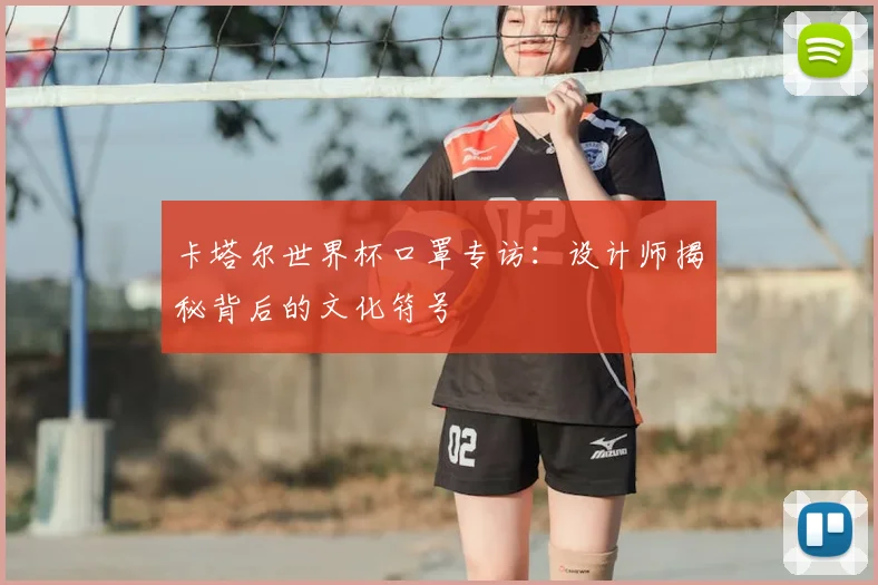 卡塔尔世界杯口罩专访：设计师揭秘背后的文化符号