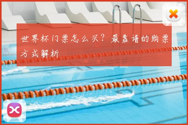 世界杯门票怎么买?最靠谱的购票方式解析