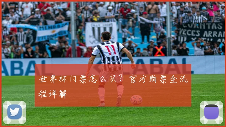 世界杯门票怎么买?官方购票全流程详解