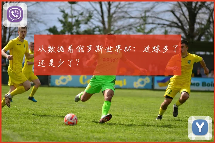 从数据看俄罗斯世界杯：进球多了还是少了？