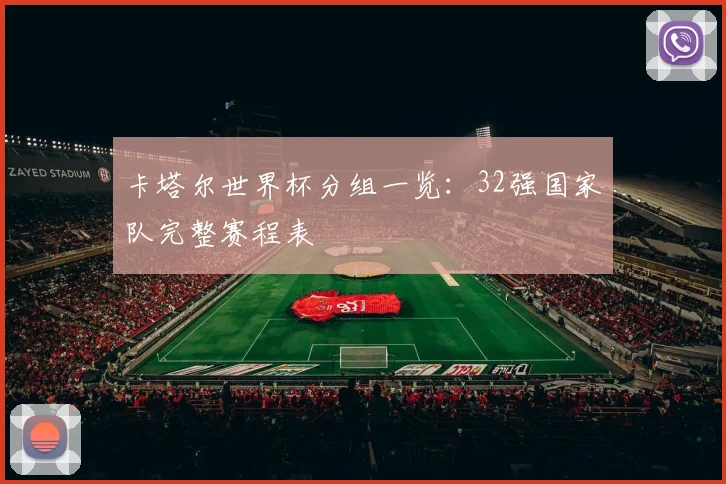 卡塔尔世界杯分组一览:32强国家队完整赛程表