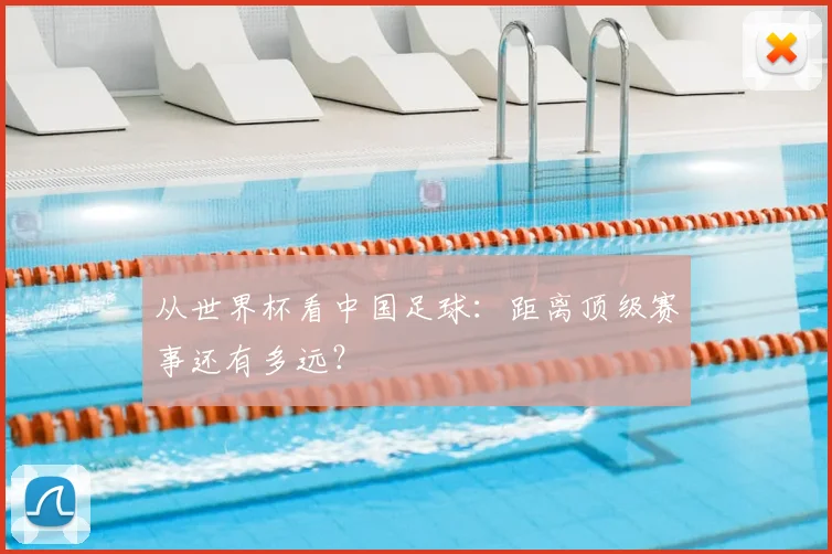 从世界杯看中国足球：距离顶级赛事还有多远？