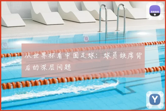 从世界杯看中国足球：球员缺席背后的深层问题