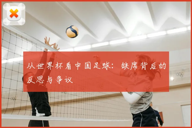 从世界杯看中国足球:缺席背后的反思与争议