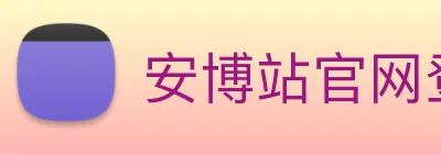 安博站官网登录入口 logo